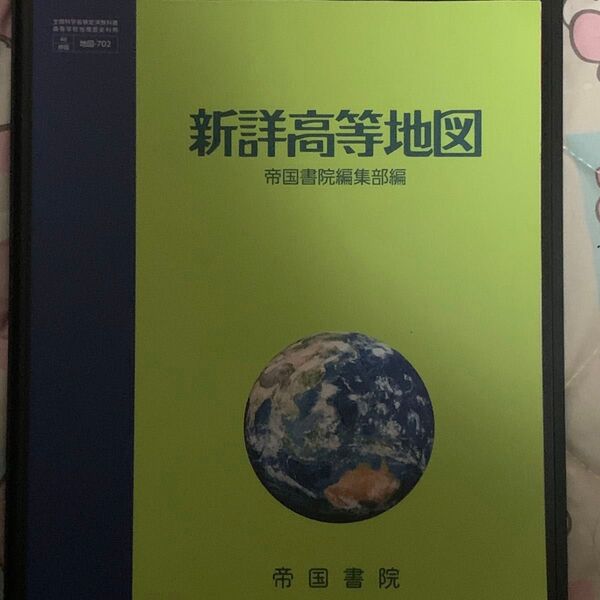 地図帳 新詳高等地図 帝国書院