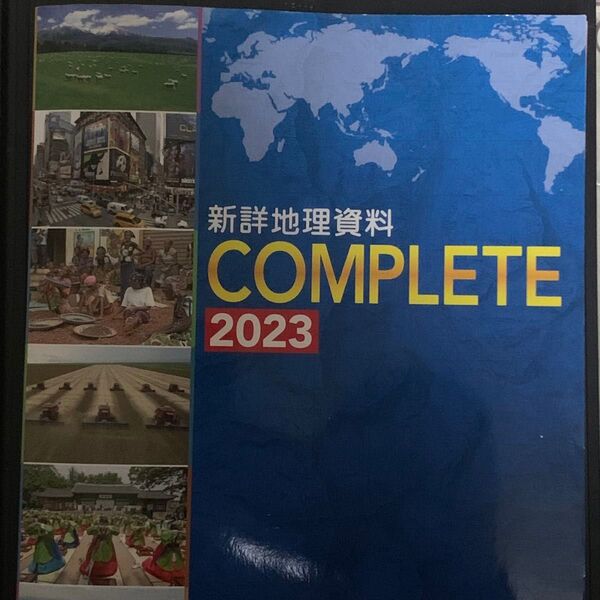 新詳地理資料COMPLETE 2023(地形図・白地図ワークとその解答付き)