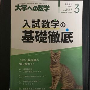 大学への数学 入試数学の基礎徹底 2023 数Ⅰ・A・Ⅱ・B・Ⅲ