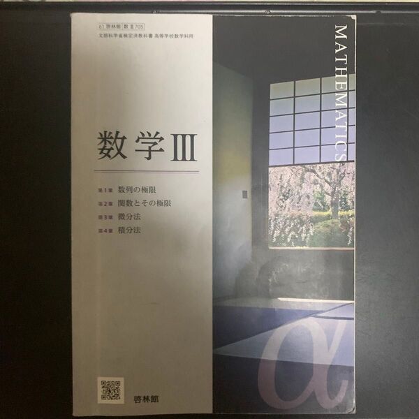 数学Ⅲ 教科書 啓林館