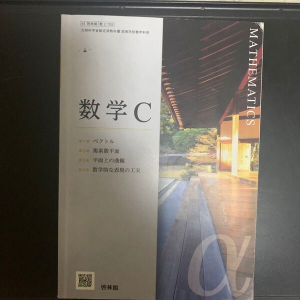 数学C 教科書 啓林館