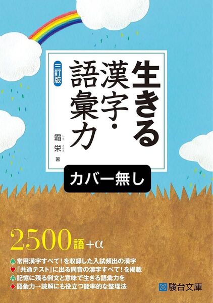 カバー無し 生きる漢字・語彙力 三訂版 霜栄 駿台文庫