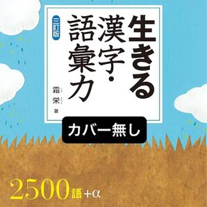 カバー無し 生きる漢字・語彙力 三訂版 霜栄 駿台文庫