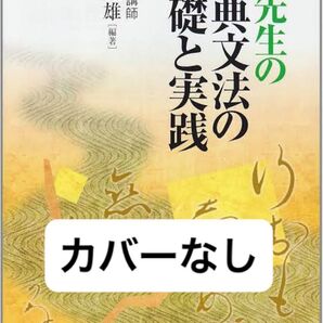 仲光雄著『神先生の古典文法の基礎と実践』文英堂 新訂版 カバーなし