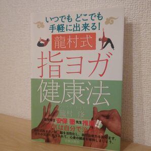 龍村式 指ヨガ健康法