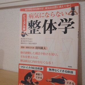 病気にならない整体学 宮川眞人