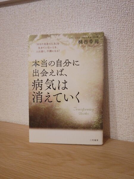 本当の自分に出会えば、病気は消えていく 梯谷幸司