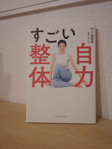 すごい自力整体 矢上真理恵 ダイヤモンド社