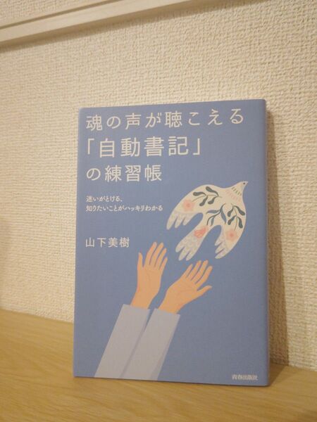 魂の声が聴こえる「自動書記」の練習帳