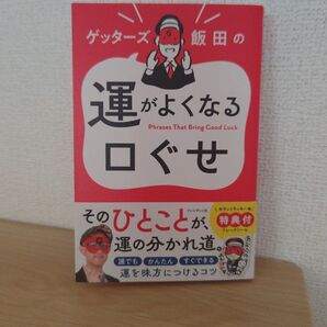 ゲッターズ飯田の運がよくなるロぐせ