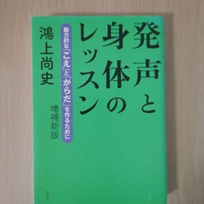 発声と身体のレッスン 鴻上尚史