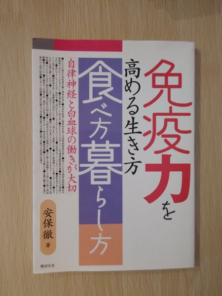免疫力 高める生き方食べ方暮らし方 自律神経と白血球の働きが大切