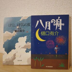 樋口有介「ぼくと、ぼくらの夏」「八月の舟」2冊セット
