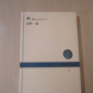 禅 現代に生きるもの 紀野一義
