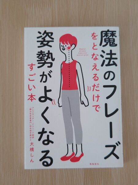 魔法のフレーズをとなえるだけで姿勢がよくなるすごい本