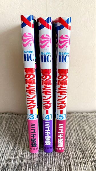 春の嵐とモンスター 3.4.5巻セット ミユキ蜜蜂