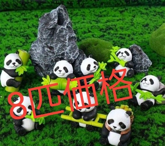 8匹 かわいい パンダ 装飾 装飾品 庭 動物 彫刻 プラスチック 置物 装飾 プラスチック 置物 即日発送 即購入可能