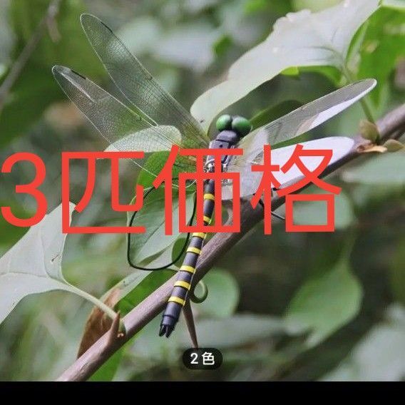 オニヤンマ 虫除け 安全ピン付き 3個セット トンボ ハエ 蚊 害虫 昆虫 アウトドア キャンプ 釣り 虫除け用品