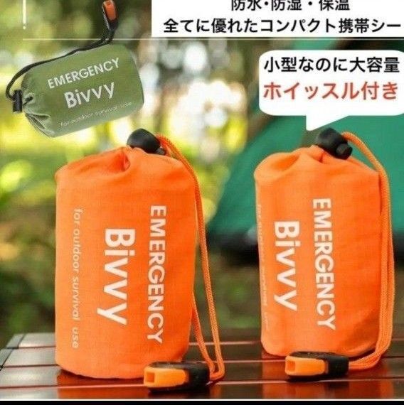 緊急用寝袋 コンパクト 防水 暖かい 軽量 ホイッスル付き 即日発送 即購入可能
