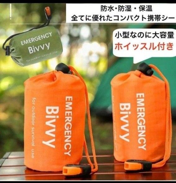 緊急用寝袋 コンパクト 防水 暖かい 軽量 ホイッスル付き キャンプ 即日発送 即購入可能