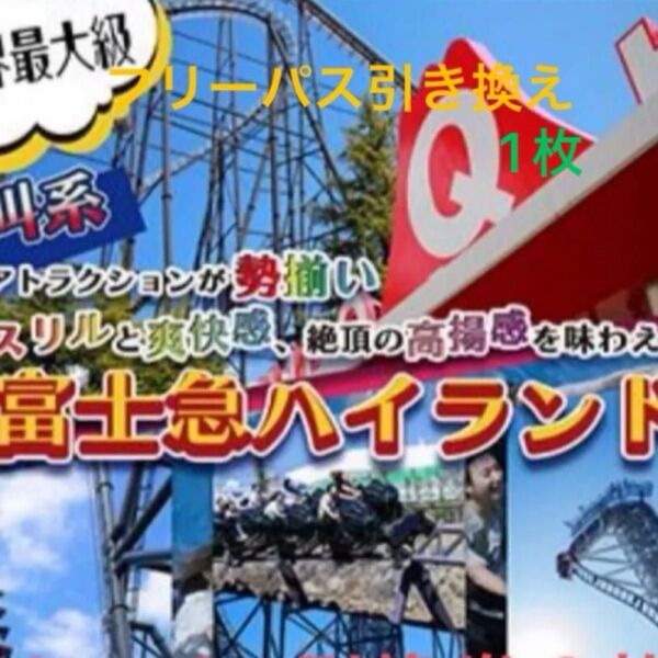 最終お値下げ 富士急ハイランドフリーパス 1枚 富士急ハイランド フリーパス 引換券 チケット富士急ハイランド