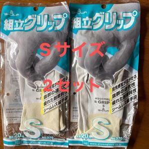 作業用グローブ 組立グリップ Sサイズ No.370 ショーワグローブ2セット
