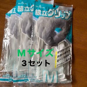 作業用グローブ 組立グリップ Mサイズ 3701双入 3セット