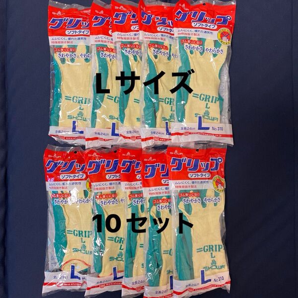 ショウワグローブ グリップ ソフトタイプ Lサイズ 1双×10セット まとめ売り