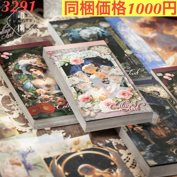 大容量多種類 レトロ素材紙ブック装飾ペーパー 4種400枚 コラージュ芸術シリーズ