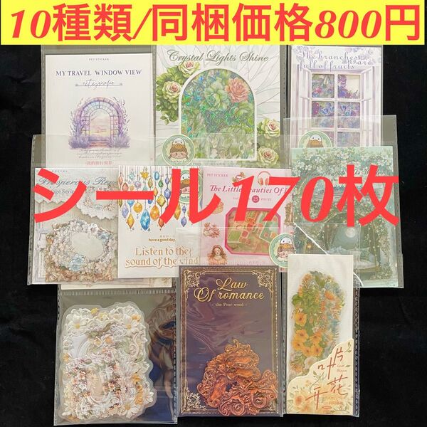 新品 おすそ分けコラージュ素材 多種類装飾シール10種170枚 貝殻光PETクラフト