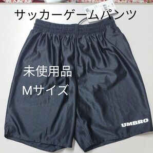 UMBRO サッカーゲームパンツ
