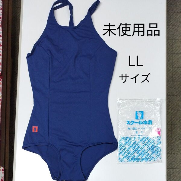 スクール水着(ワンピース型) LL 未使用品