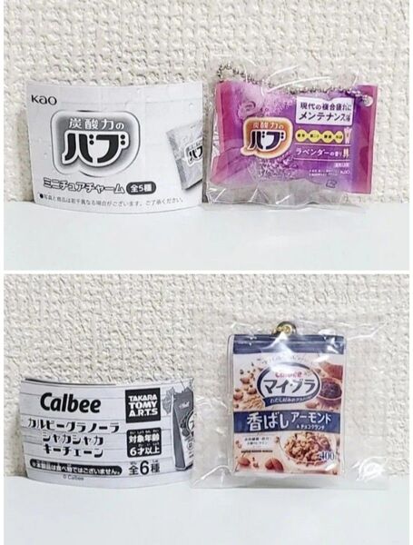 ガチャガチャ 2点まとめ売り 炭酸力のバブ ミニチュアチャーム ラベンダー・カルビーグラノーラ シャカシャカキーチェーン マイグラ