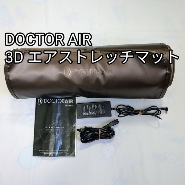 3D エアストレッチマット ドクターエア DOCTOR AIR 腰 背中 マッサージ ストレッチ
