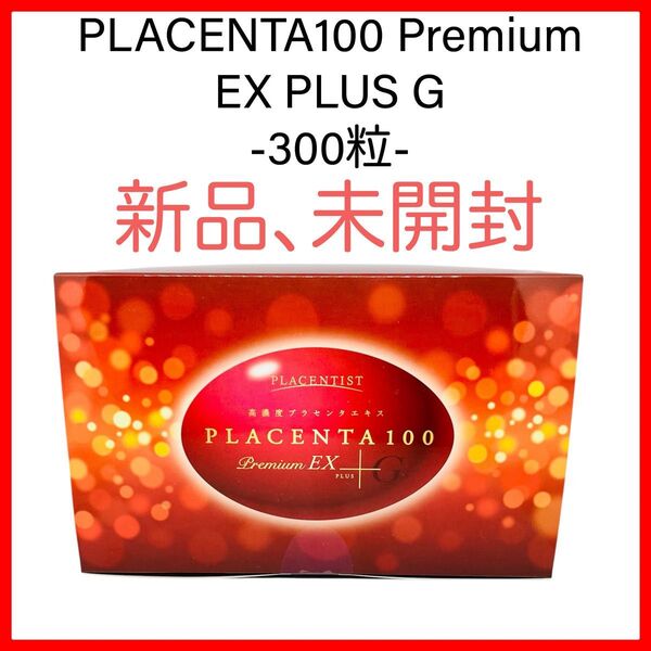 【送料無料】PLACENTA100 Premium EX PLUS G 300粒 プラセンタ100 銀座ステファニー化粧品