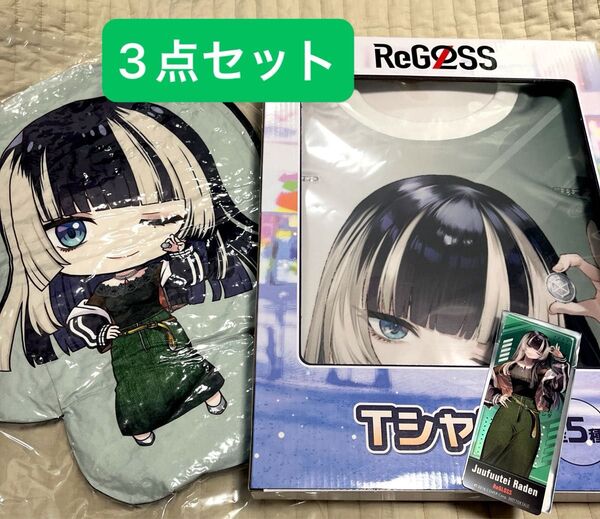 Re GLOSS GiGO限定 フルグラフィックTシャツ ダイカットクッション クリアしおり 儒烏風亭らでん セット