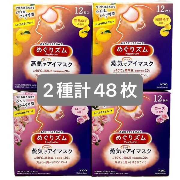 【2種計48枚】 花王 めぐりズム 蒸気でホットアイマスク 完熟ゆずの香り ローズの香り
