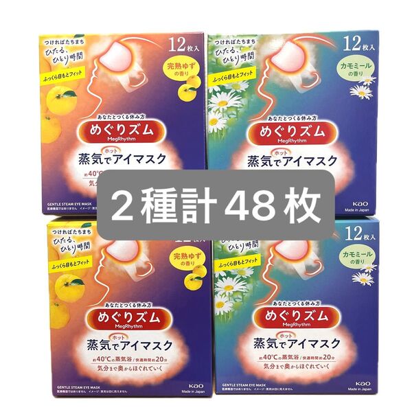 【2種計48枚】 花王 めぐりズム 蒸気でホットアイマスク 完熟ゆずの香り カモミールの香り