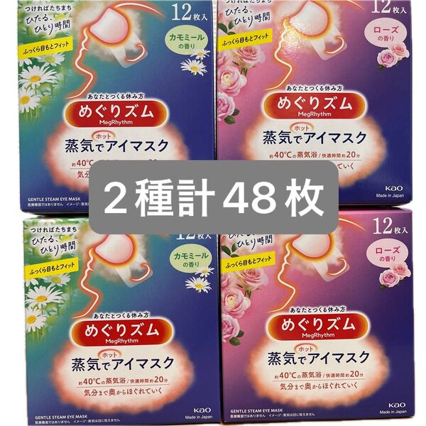 【2種計48枚】 花王 めぐりズム 蒸気でホットアイマスク ローズの香り カモミールの香り