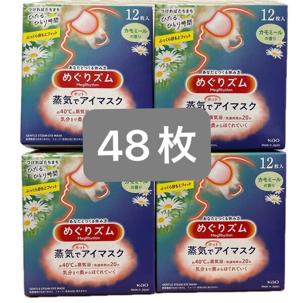 【48枚】 花王 蒸気でホットアイマスク めぐりズム カモミールの香り