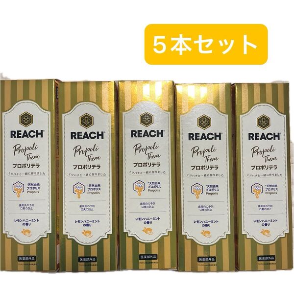 【5本】REACH リーチ プロポリテラ 歯磨き粉 120g