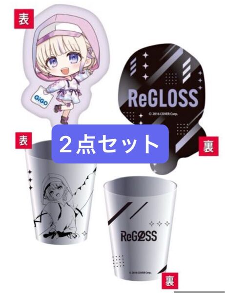 【2点】Re GLOSS GiGO限定 轟はじめ ダイカットクッション ステンレスタンブラー セット ホロライブ