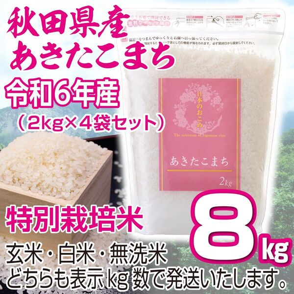 農家直送 秋田県産 令和6年 あきたこまち 8kg 特別栽培米 秋田小町