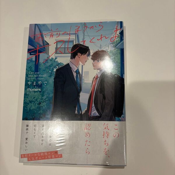 お前のほうからキスしてくれよ やまやで