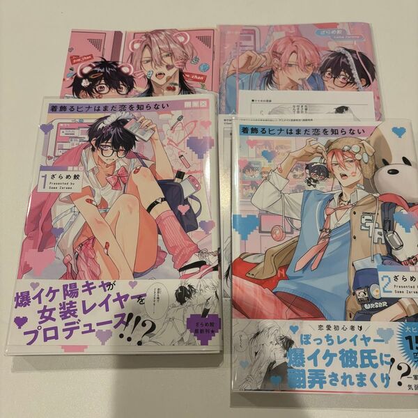 着飾るヒナはまだ恋を知らない 1巻2巻 アニメイト限定特典小冊子 ざらめ鮫