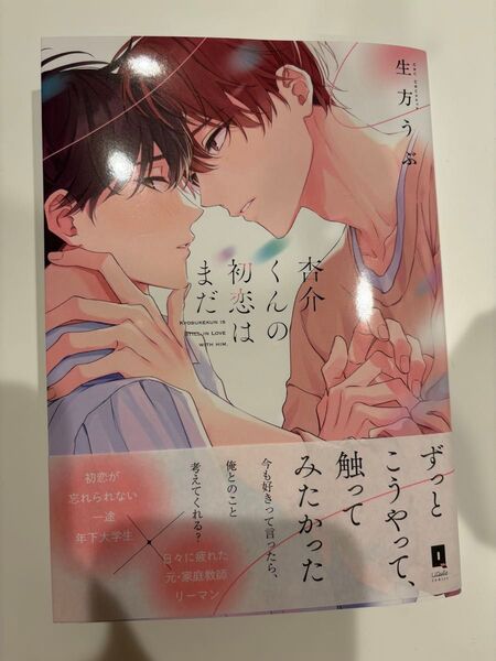 杏介くんの初恋はまだ 生方うぶ BLコミック