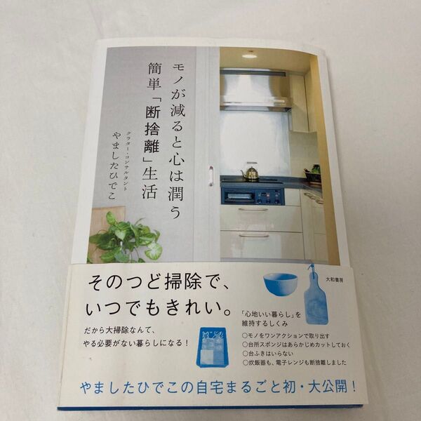 モノが減ると心が潤う 簡単「断捨離」生活