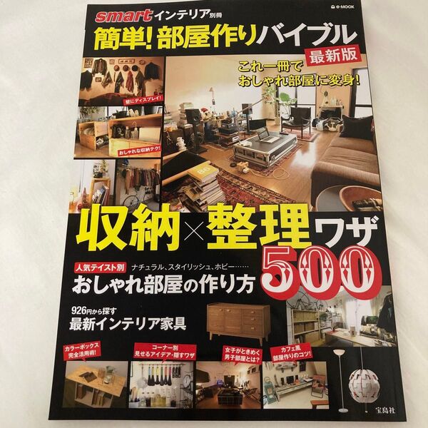 smartインテリア別冊 簡単! 部屋作りバイブル e-MOOK
