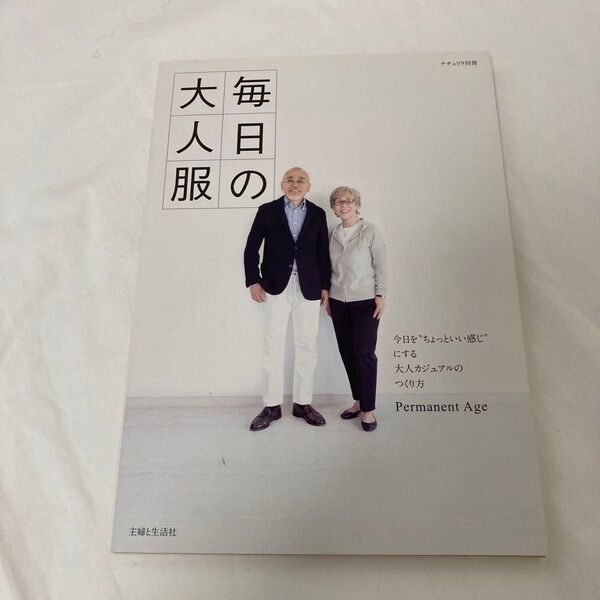 大人が毎日服を着る ナチュリラ別冊