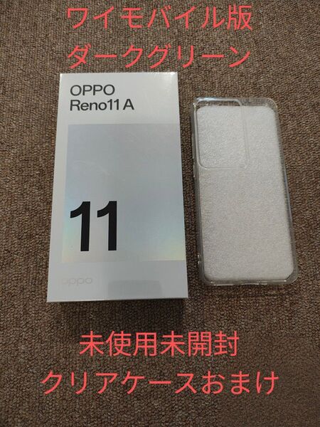 ワイモバイル OPPO Reno11 A ダークグリーン 未使用未開封